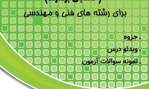 دوره کامل ریاضی2 برای رشته های علوم پایه و فنی مهندسی