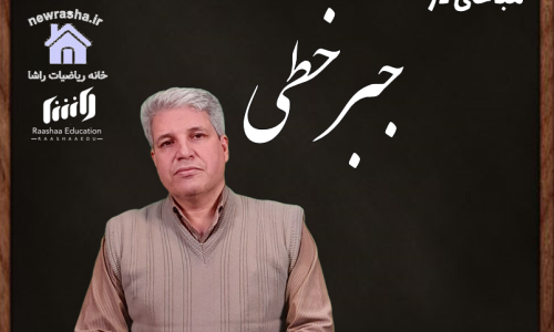 جبر خطی